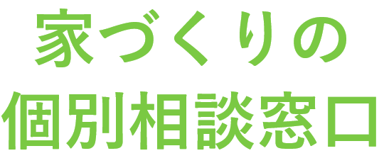 家づくりの個別相談窓口
