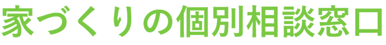 家づくりの個別相談窓口