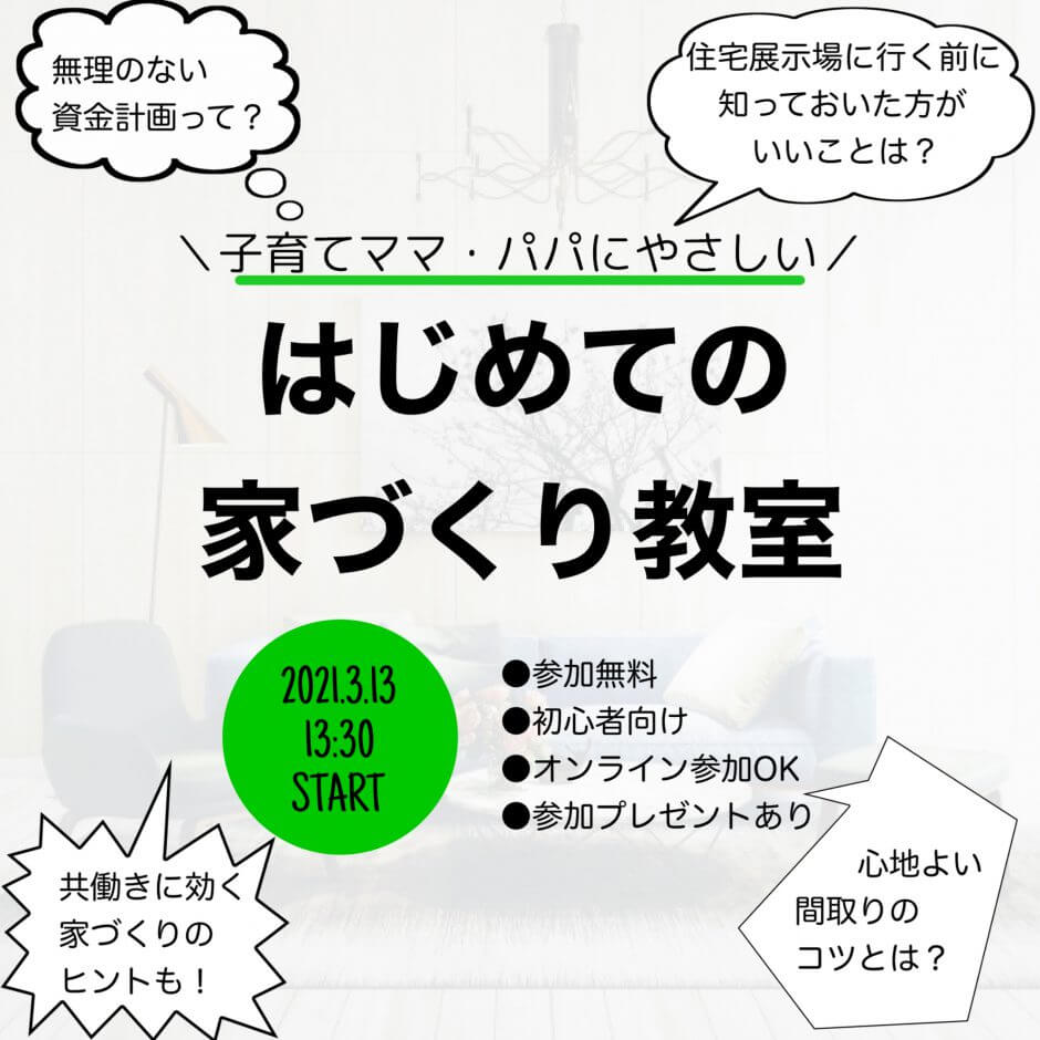 終了しました 参加無料 3月13日開催 子育てママ パパにやさしい はじめての家づくり教室 家づくりのヒント ハウジングこまち カウンター Housingkomachi Counter